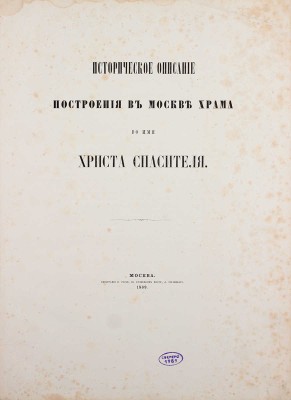 Историческое описание построения в Москве храма во имя Христа Спасителя. М.: Тип. В. Готье, 1869.